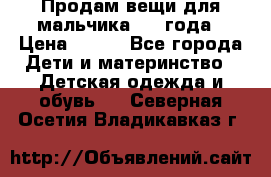 Продам вещи для мальчика 1-2 года › Цена ­ 500 - Все города Дети и материнство » Детская одежда и обувь   . Северная Осетия,Владикавказ г.